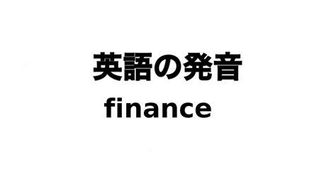 英単語 finance 発音と読み方 .